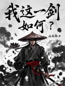我这一刀下去兑换码